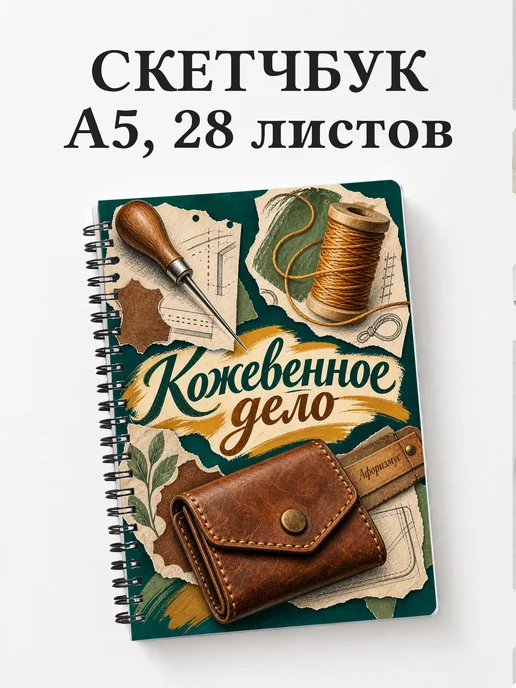 Скетчбук Кожевенное дело