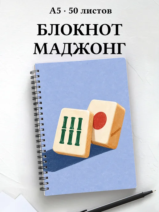 Блокнот Маджонг с мотивирующими цитатами