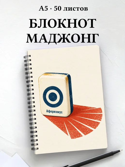 Блокнот Маджонг с мотивирующими цитатами