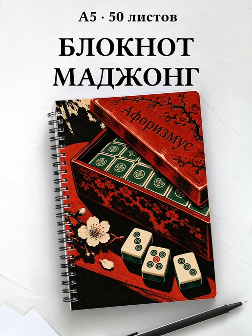 Блокнот Маджонг с мотивирующими цитатами