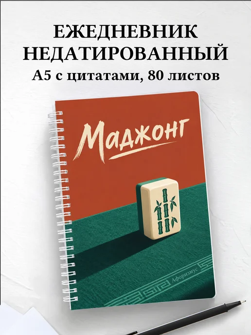 Ежедневник недатированный Маджонг