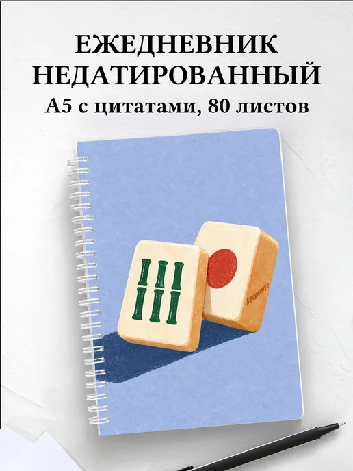 Ежедневник недатированный Маджонг