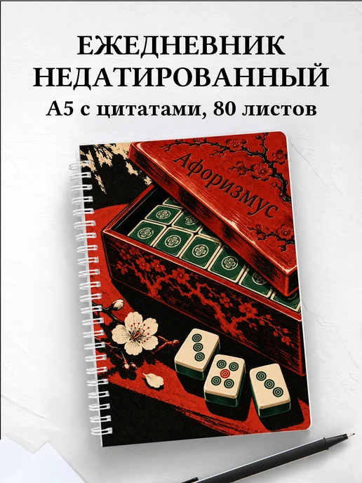 Ежедневник недатированный Маджонг