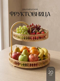 Фруктовница двухъярусная этажерка металлическая Shiny Kitche