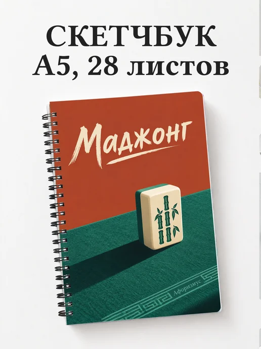 Скетчбук Маджонг