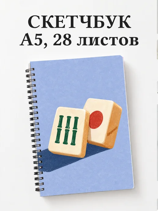 Скетчбук Маджонг