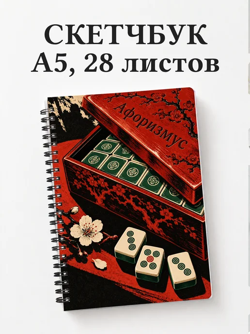 Скетчбук Маджонг