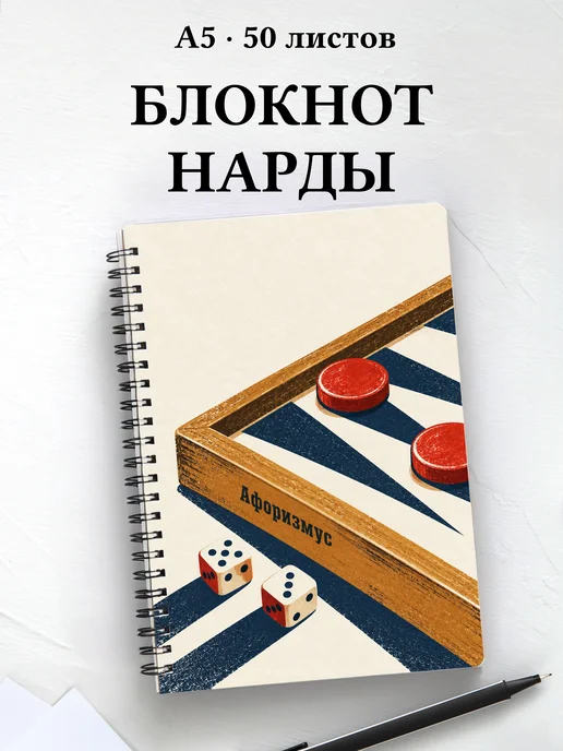 Блокнот Нарды с мотивирующими цитатами