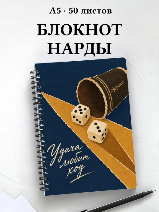 Блокнот Нарды с мотивирующими цитатами