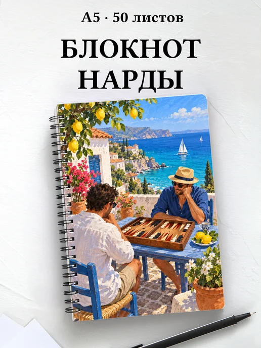 Блокнот Нарды с мотивирующими цитатами