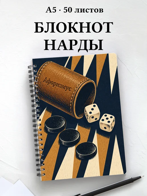 Блокнот Нарды с мотивирующими цитатами