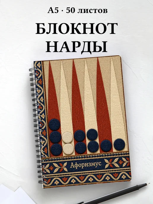 Блокнот Нарды с мотивирующими цитатами