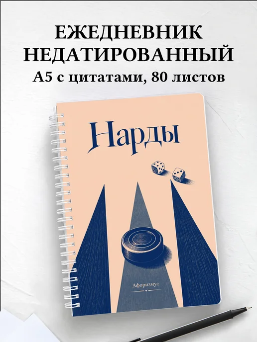 Ежедневник недатированный Нарды