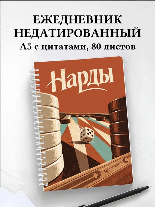 Ежедневник недатированный Нарды