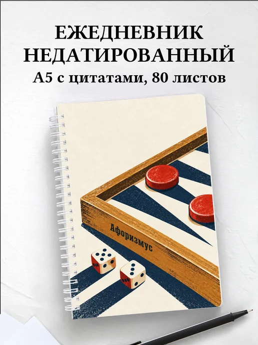 Ежедневник недатированный Нарды