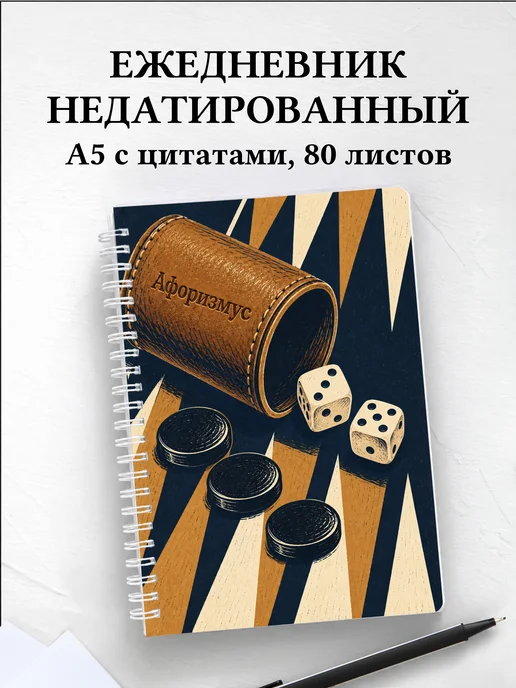 Ежедневник недатированный Нарды