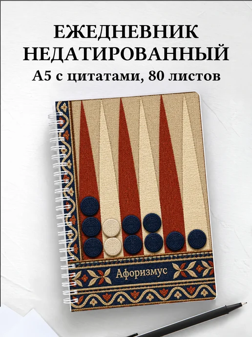 Ежедневник недатированный Нарды