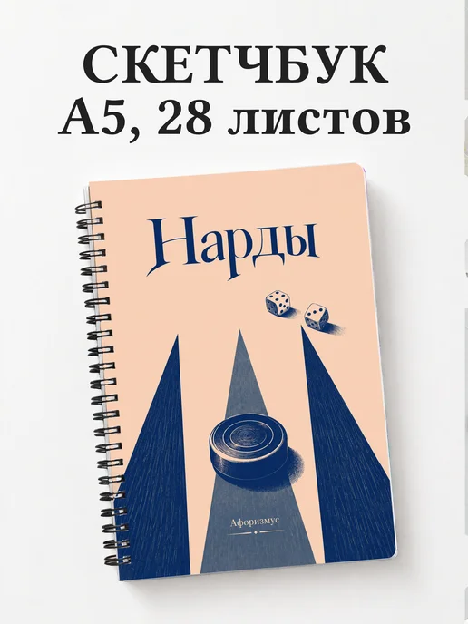 Скетчбук Нарды