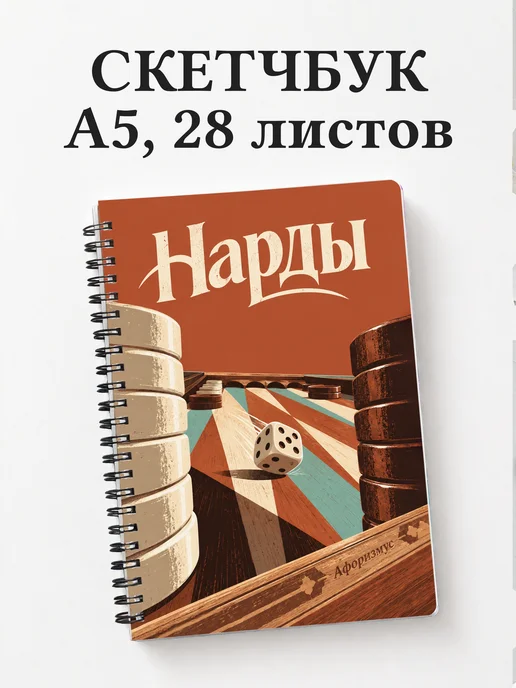 Скетчбук Нарды