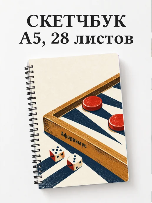 Скетчбук Нарды