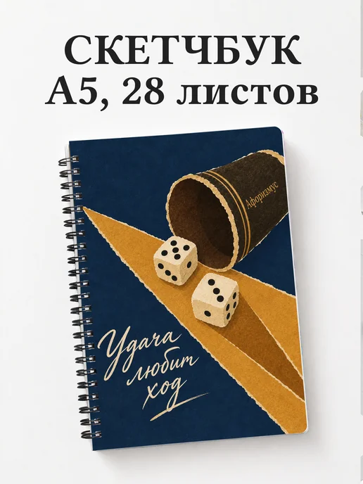 Скетчбук Нарды