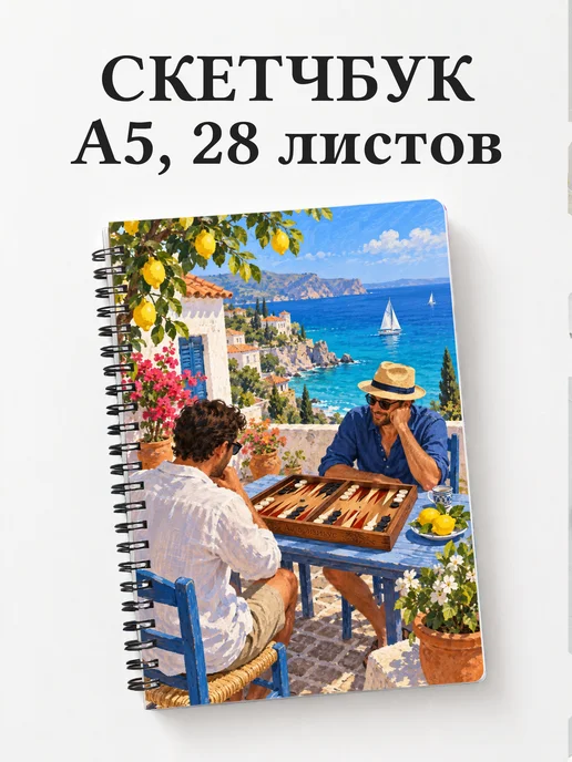 Скетчбук Нарды