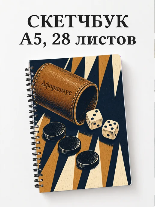 Скетчбук Нарды
