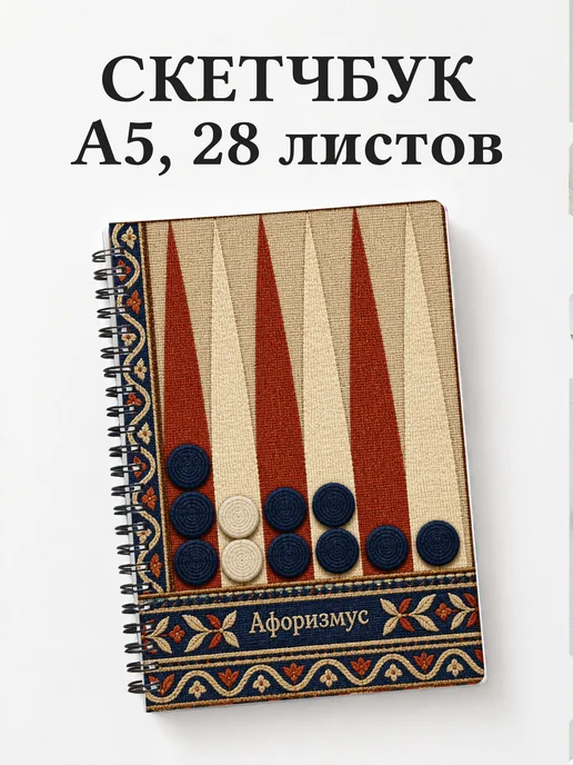 Скетчбук Нарды