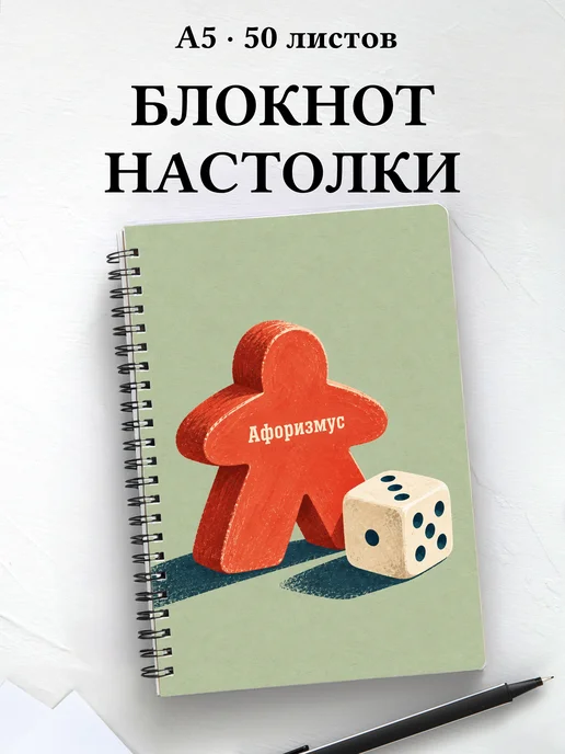 Блокнот Настольные игры с мотивирующими цитатами