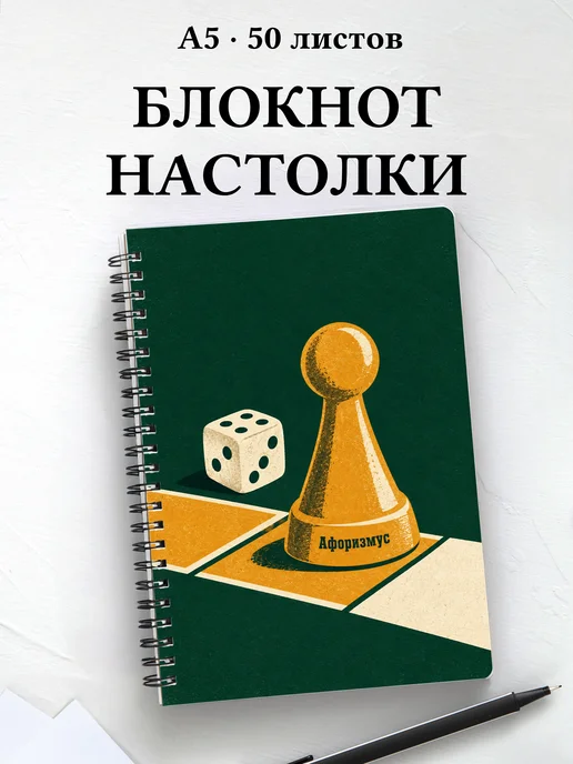 Блокнот Настольные игры с мотивирующими цитатами