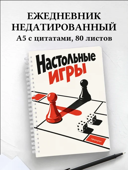 Ежедневник недатированный Настольные игры