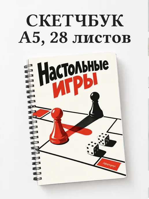 Скетчбук Настольные игры