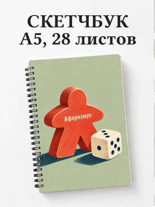 Скетчбук Настольные игры