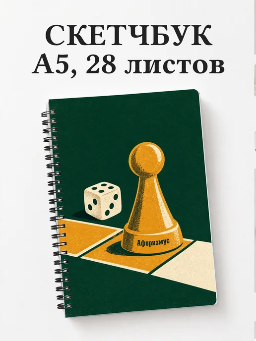 Скетчбук Настольные игры