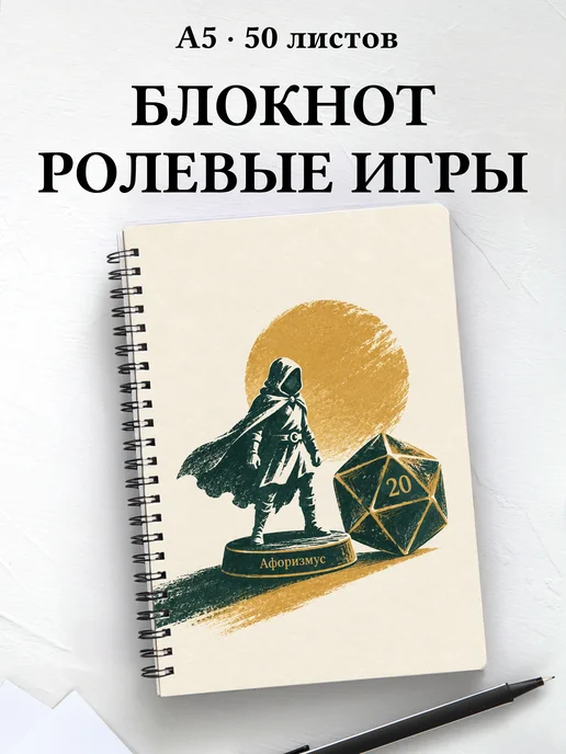 Блокнот Настольные ролевые игры с мотивирующими цитатами