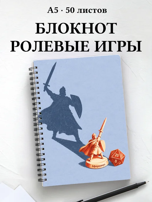 Блокнот Настольные ролевые игры с мотивирующими цитатами