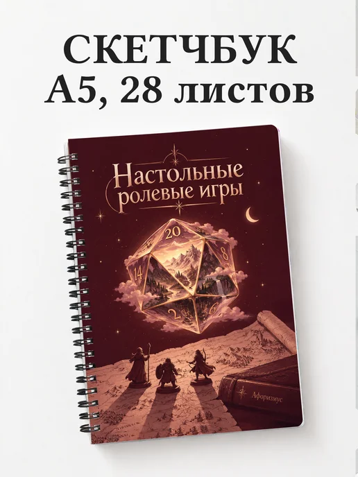 Скетчбук Настольные ролевые игры