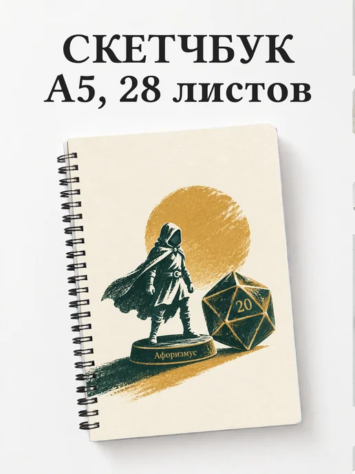 Скетчбук Настольные ролевые игры