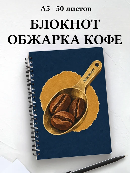 Блокнот Обжарка кофе с мотивирующими цитатами