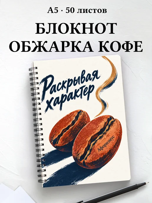 Блокнот Обжарка кофе с мотивирующими цитатами