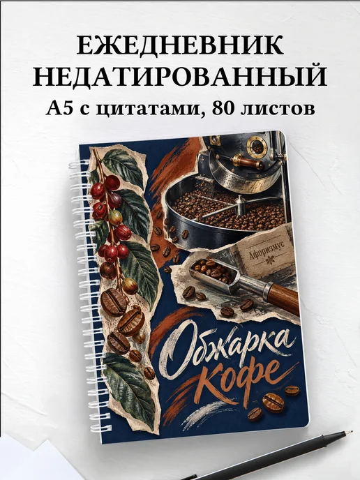 Ежедневник недатированный Обжарка кофе