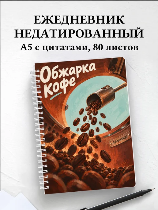 Ежедневник недатированный Обжарка кофе