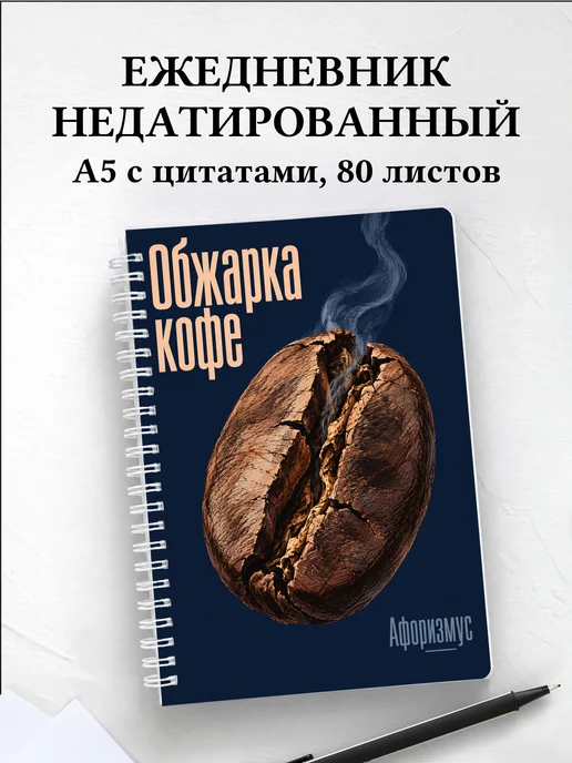 Ежедневник недатированный Обжарка кофе