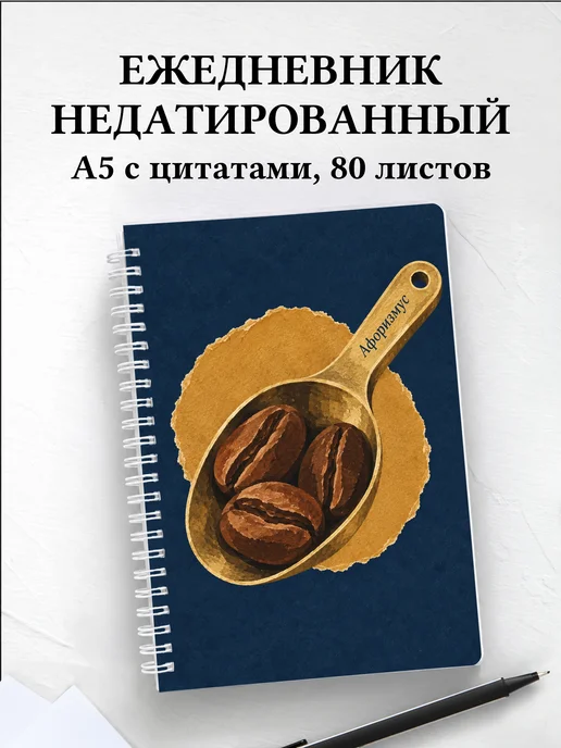Ежедневник недатированный Обжарка кофе