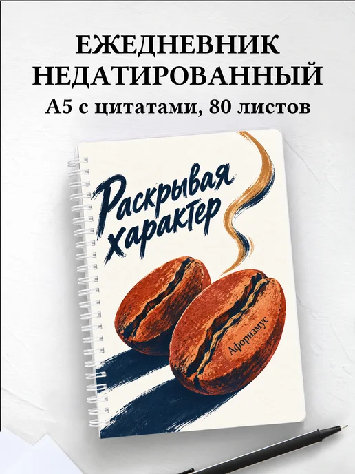 Ежедневник недатированный Обжарка кофе