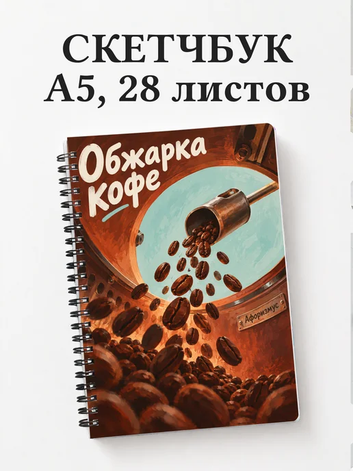 Скетчбук Обжарка кофе