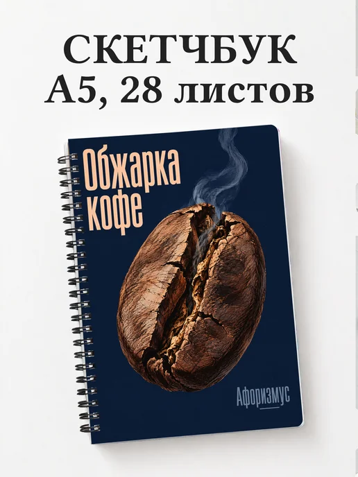 Скетчбук Обжарка кофе