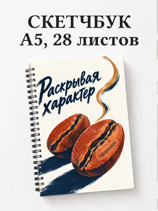 Скетчбук Обжарка кофе