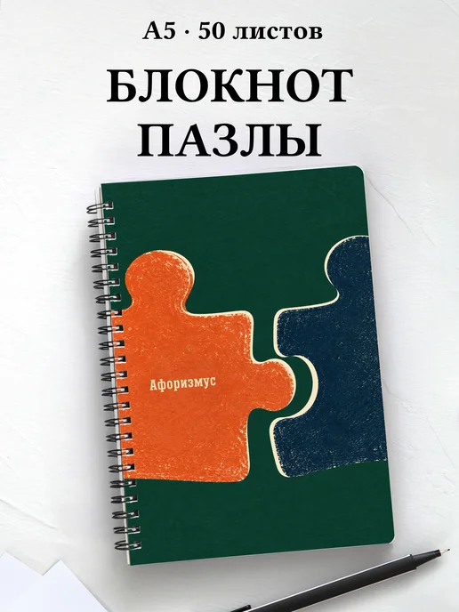 Блокнот Пазлы с мотивирующими цитатами