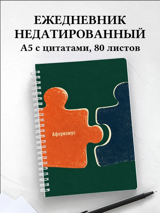 Ежедневник недатированный Пазлы